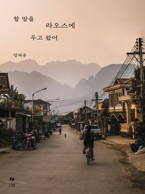 cover image of 할 말을 라오스에 두고 왔어
